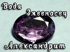 Змееносец, александрит Змееносец, александрит